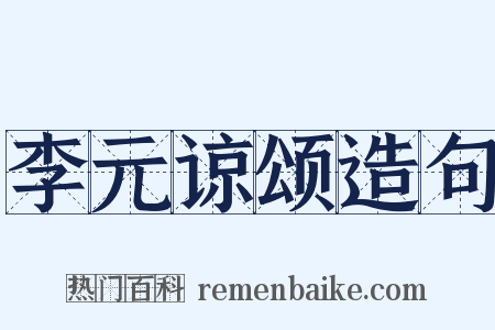 李元谅颂造句是什么意思的图片